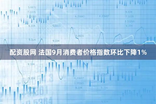 配资股网 法国9月消费者价格指数环比下降1%